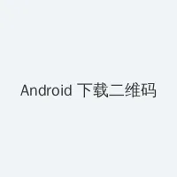 情事韩国电影完整版 Android客户端下载二维码